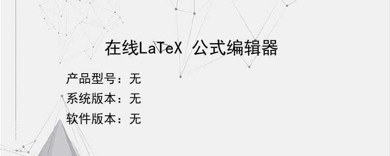 在线LaTeX 公式编辑器