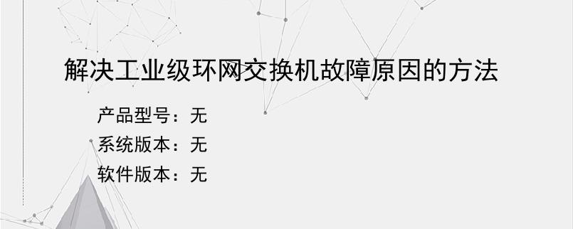 解决工业级环网交换机故障原因的方法