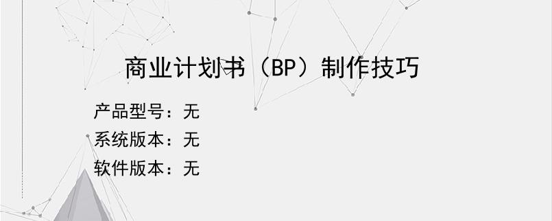 商业计划书（BP）制作技巧