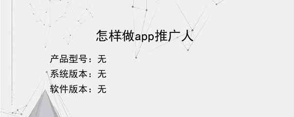 怎样做app推广人