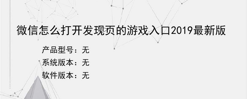 微信怎么打开发现页的游戏入口2019最新版