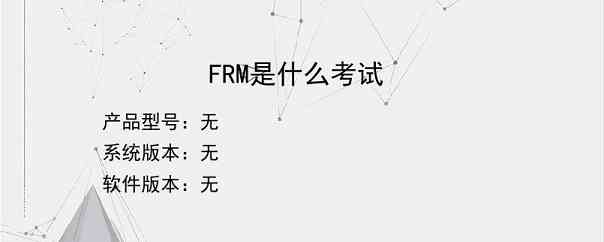 FRM是什么考试