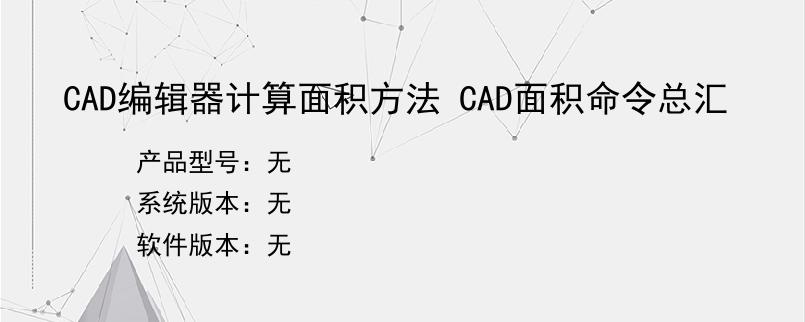 CAD编辑器计算面积方法 CAD面积命令总汇