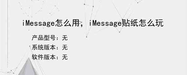 iMessage怎么用，iMessage贴纸怎么玩