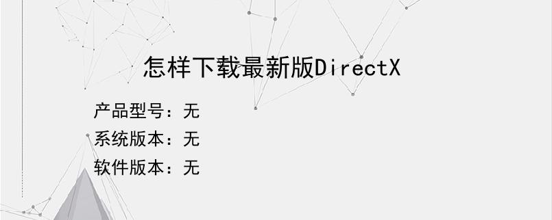 怎样下载最新版DirectX