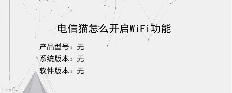 电信猫怎么开启WiFi功能