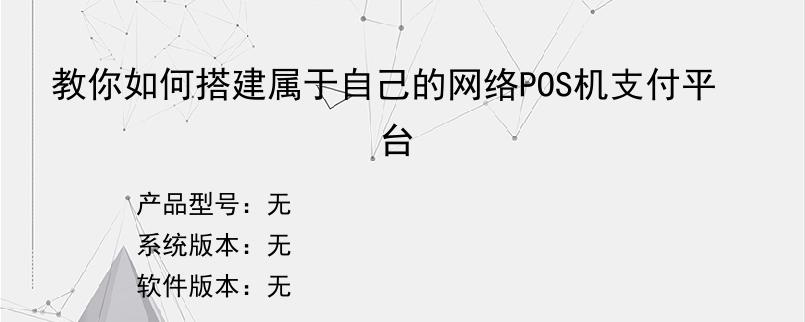 教你如何搭建属于自己的网络POS机支付平台