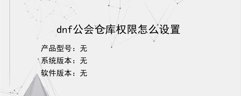 dnf公会仓库权限怎么设置