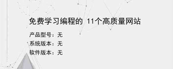 免费学习编程的 11个高质量网站