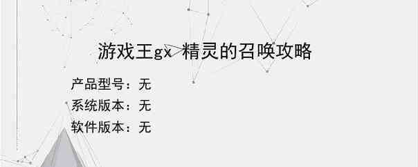 游戏王gx 精灵的召唤攻略