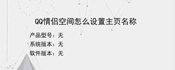 QQ情侣空间怎么设置主页名称