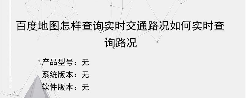 百度地图怎样查询实时交通路况如何实时查询路况