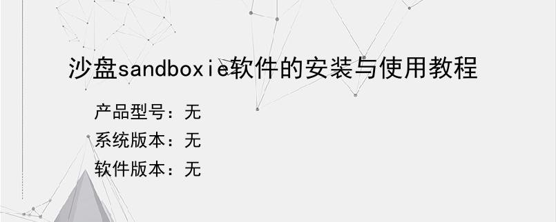 沙盘sandboxie软件的安装与使用教程