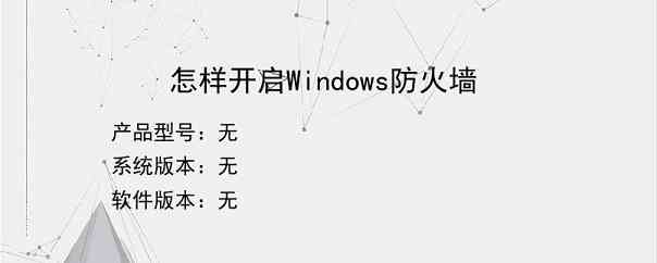 怎样开启Windows防火墙