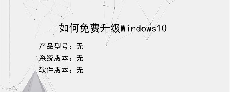 如何免费升级Windows10