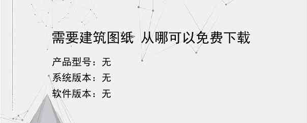 需要建筑图纸 从哪可以免费下载