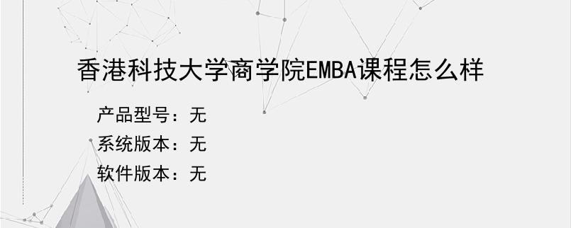 香港科技大学商学院EMBA课程怎么样