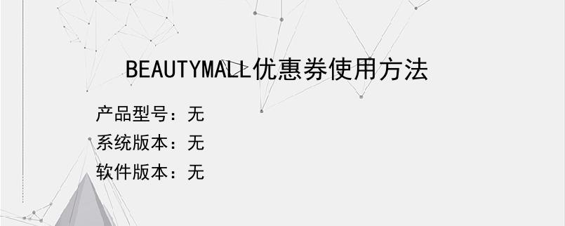 BEAUTYMALL优惠券使用方法