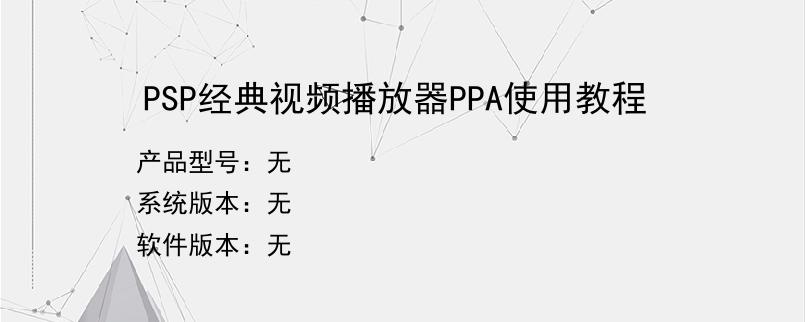 PSP经典视频播放器PPA使用教程