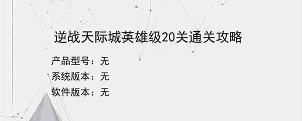 逆战天际城英雄级20关通关攻略