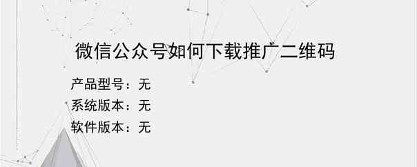 微信公众号如何下载推广二维码