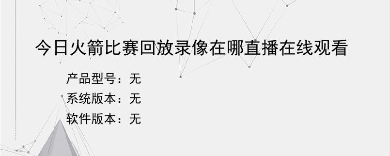 今日火箭比赛回放录像在哪直播在线观看