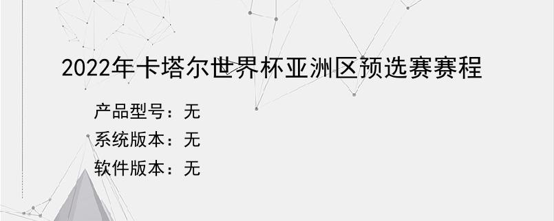 2022年卡塔尔世界杯亚洲区预选赛赛程