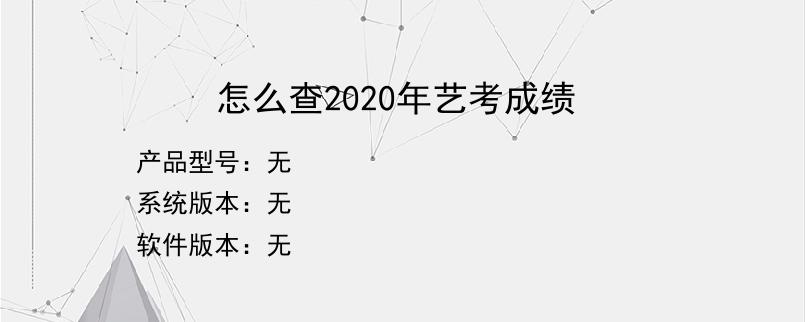 怎么查2020年艺考成绩