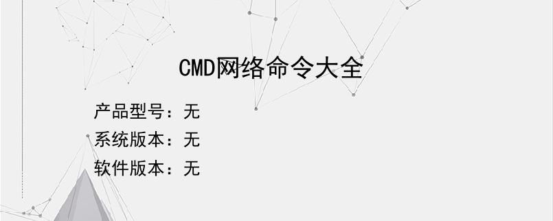 CMD网络命令大全