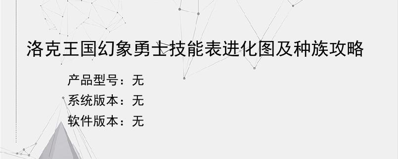 洛克王国幻象勇士技能表进化图及种族攻略