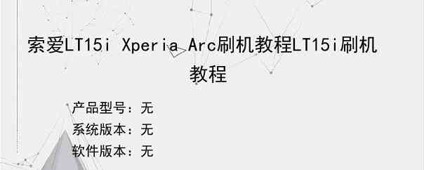 索爱LT15i Xperia Arc刷机教程LT15i刷机教程