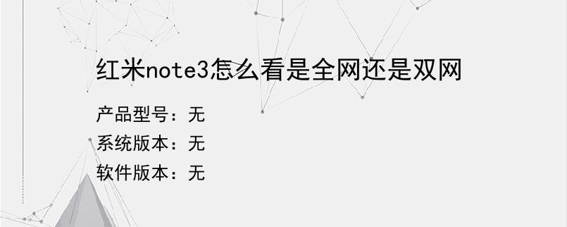 红米note3怎么看是全网还是双网