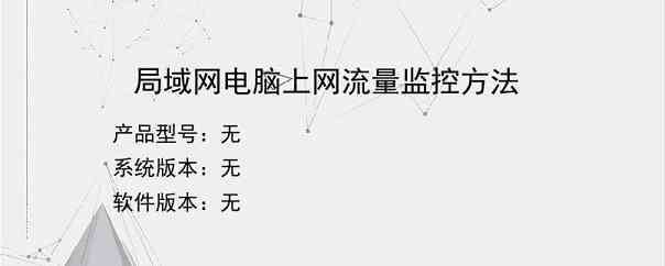 局域网电脑上网流量监控方法