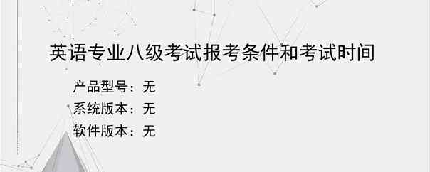 英语专业八级考试报考条件和考试时间