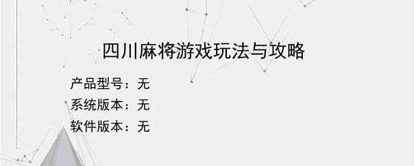 四川麻将游戏玩法与攻略