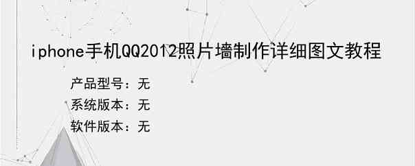 iphone手机QQ2012照片墻制作详细图文教程