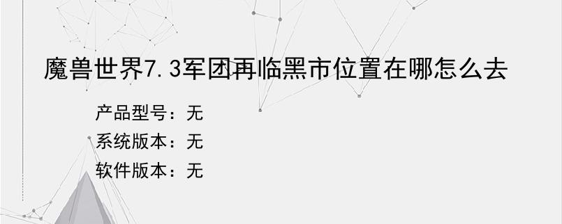 魔兽世界7.3军团再临黑市位置在哪怎么去