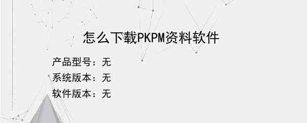 怎么下载PKPM资料软件