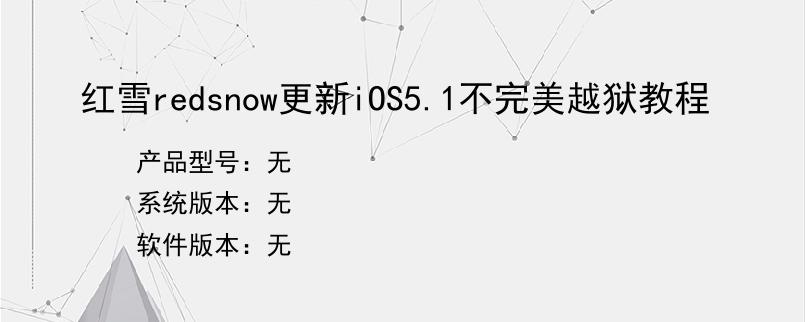 红雪redsnow更新iOS5.1不完美越狱教程