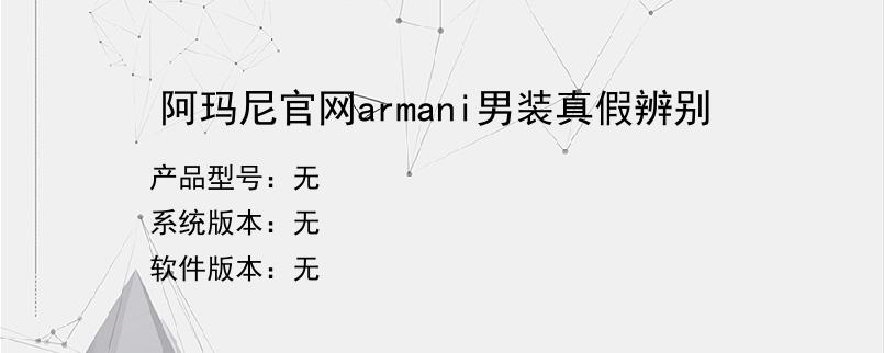 阿玛尼官网armani男装真假辨别