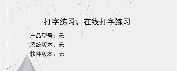 打字练习，在线打字练习