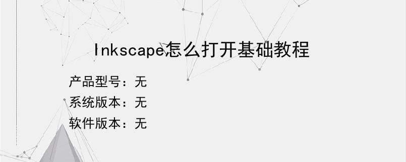 Inkscape怎么打开基础教程