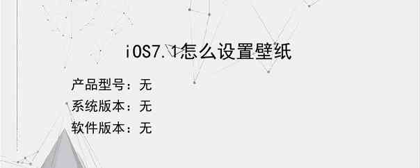 iOS7.1怎么设置壁纸