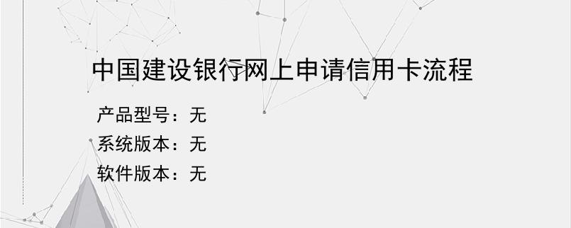 中国建设银行网上申请信用卡流程