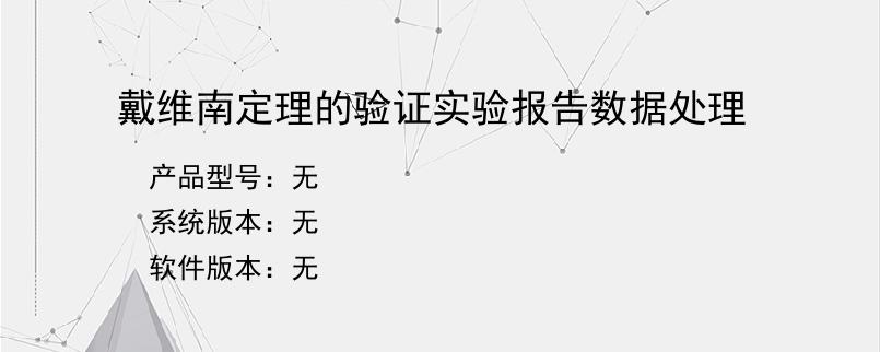 戴维南定理的验证实验报告数据处理