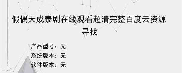 假偶天成泰剧在线观看超清完整百度云资源寻找