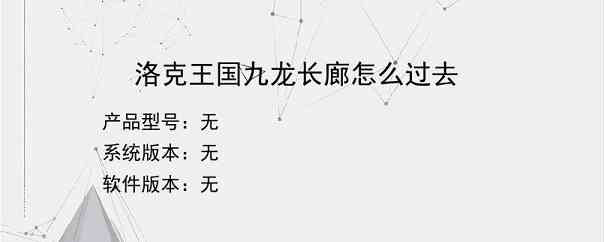 洛克王国九龙长廊怎么过去