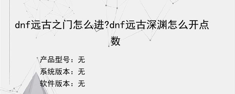 dnf远古之门怎么进?dnf远古深渊怎么开点数