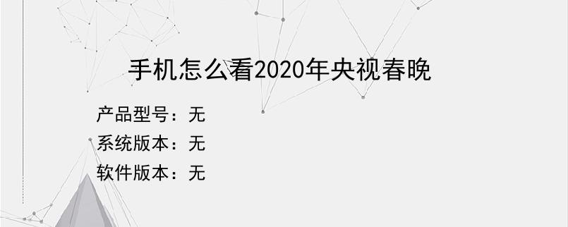 手机怎么看2020年央视春晚