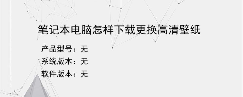 笔记本电脑怎样下载更换高清壁纸